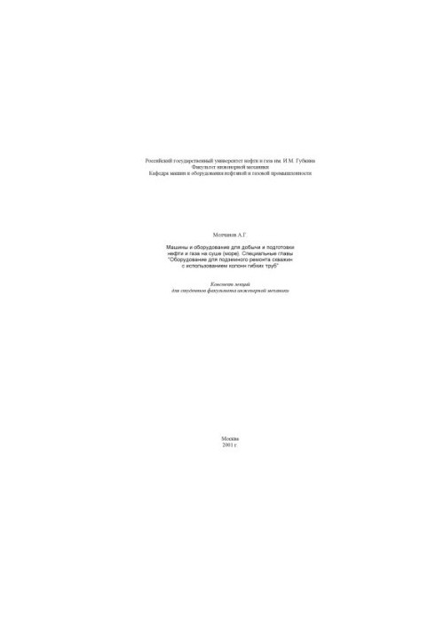 Machinery and equipment for the extraction and preparation of oil and gas on land (sea). Special chapters "Equipment for underground