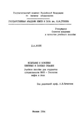 Испытание и освоение нефтяных и газовых скважин