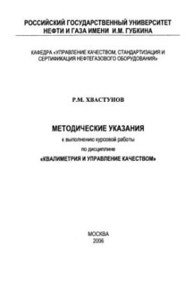 Методические указания к выполнению курсовой работы по дисциплине "Квалиметрия и управление качеством"
