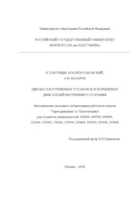 Циклы газотурбинных установок и поршневых двигателей внутреннего сгорания