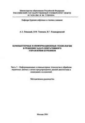 Компьютерные и информационные технологии в решении задач оперативного управления бурением