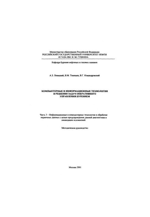 Компьютерные и информационные технологии в решении задач оперативного управления бурением