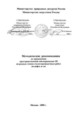 Методичні рекомендації щодо застосування 3D просторової сейсморазведки на різних етапах геологорозвідувальних робіт на нафту