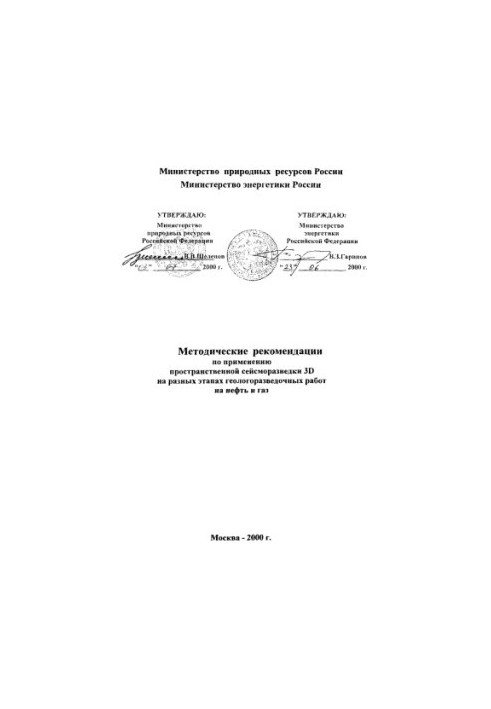 Методичні рекомендації щодо застосування 3D просторової сейсморазведки на різних етапах геологорозвідувальних робіт на нафту