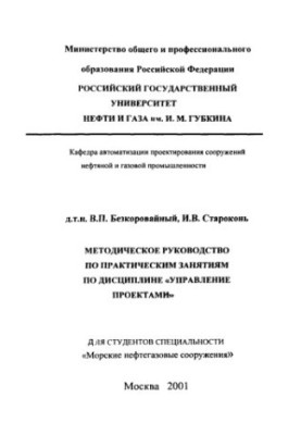 Методичний посібник з практичних занять з дисципліни "Управління проектами"