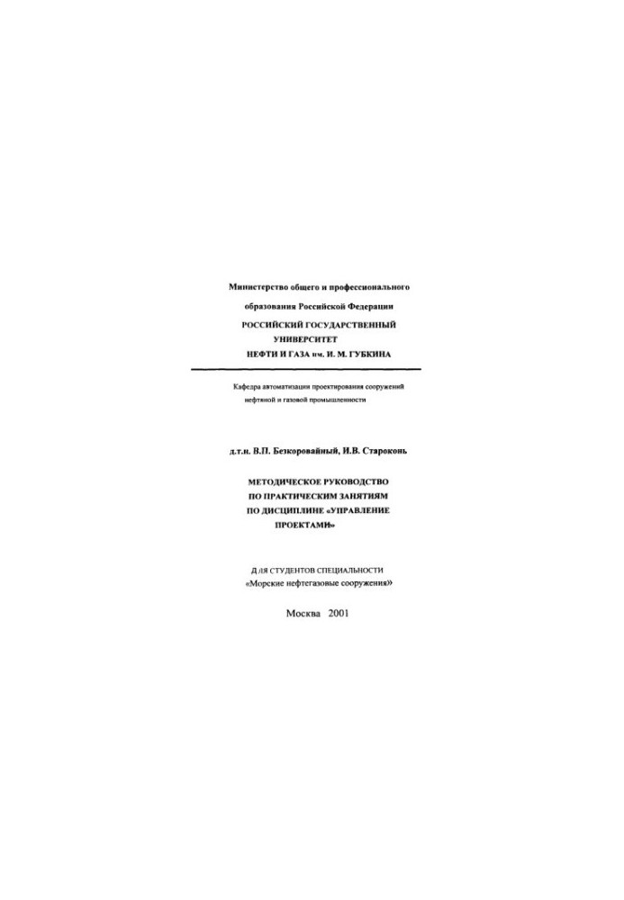 Методичний посібник з практичних занять з дисципліни "Управління проектами"