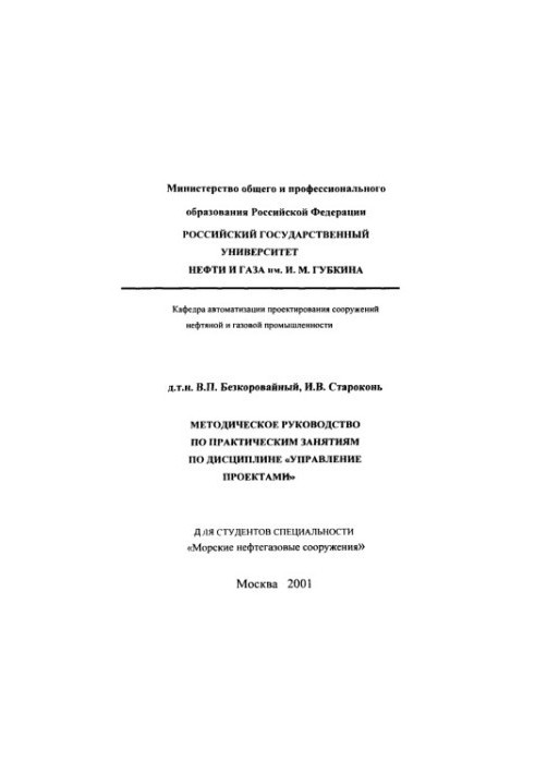 Методичний посібник з практичних занять з дисципліни "Управління проектами"