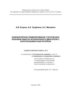 Комп'ютерне моделювання статичних режимів роботи асинхронного двигуна з короткозамкнутим ротором