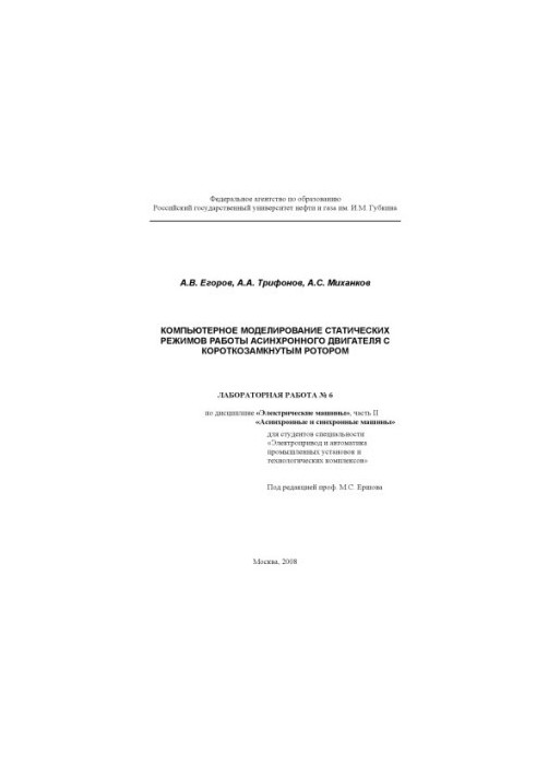 Комп'ютерне моделювання статичних режимів роботи асинхронного двигуна з короткозамкнутим ротором