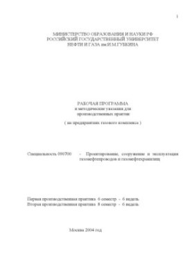 Робоча програма та методичні вказівки для виробничих практик (на підприємствах газового комплексу)
