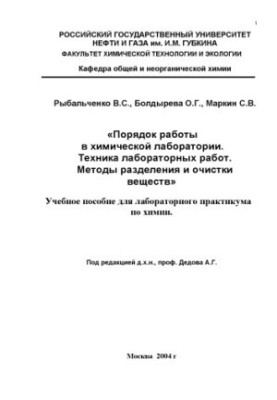 The order of work in the chemical laboratory. Technique of laboratory work. Methods of separation and purification of substances