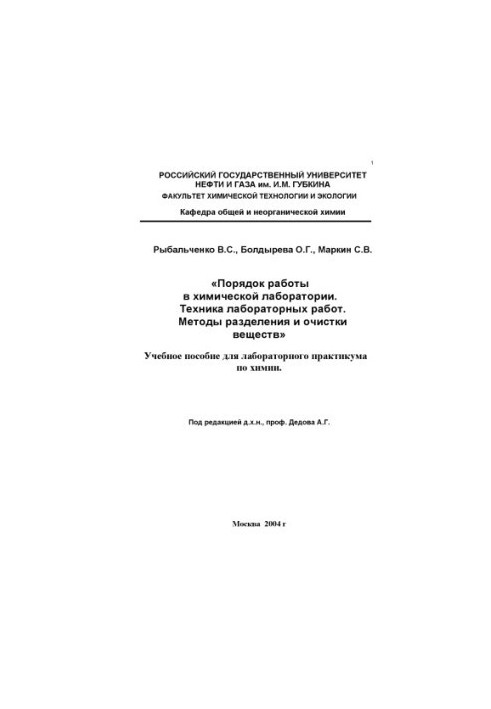 The order of work in the chemical laboratory. Technique of laboratory work. Methods of separation and purification of substances