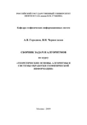 Збірник задач і алгоритмів з курсу "Теоретичні основи, алгоритми та системи обробки геофізичної інформації"