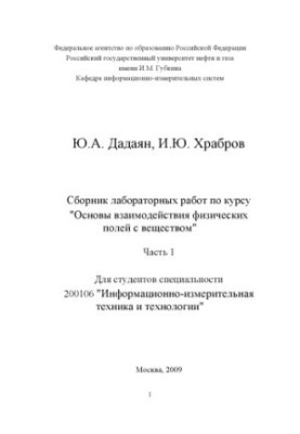 Збірник лабораторних робіт з курсу "Основи взаємодії фізичних полів з речовиною"