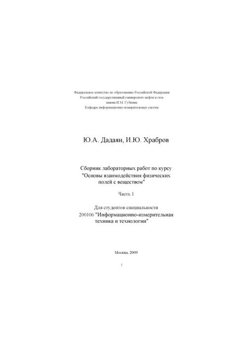 Збірник лабораторних робіт з курсу "Основи взаємодії фізичних полів з речовиною"