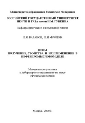 Піни. Отримання, властивості та їх застосування в нафтогазовій промисловості