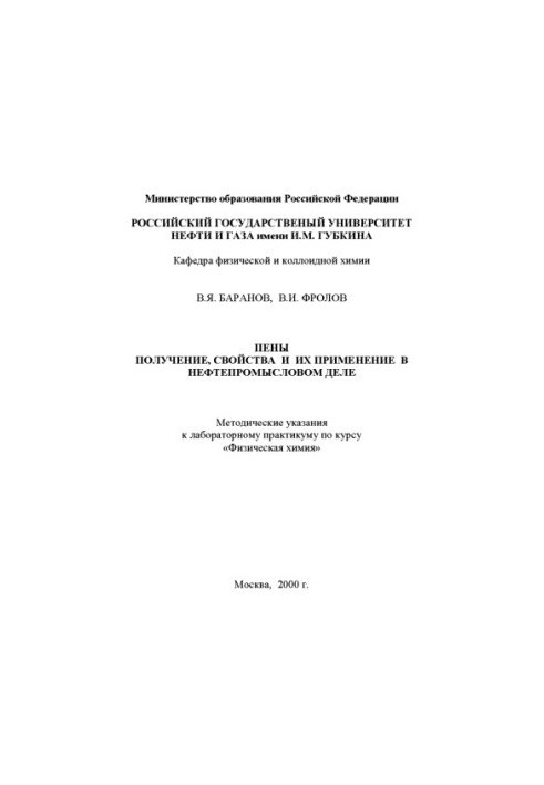 Піни. Отримання, властивості та їх застосування в нафтогазовій промисловості