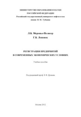 Registration of enterprises in modern economic conditions
