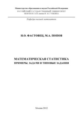 Математична статистика. Приклади, задачі та типові завдання