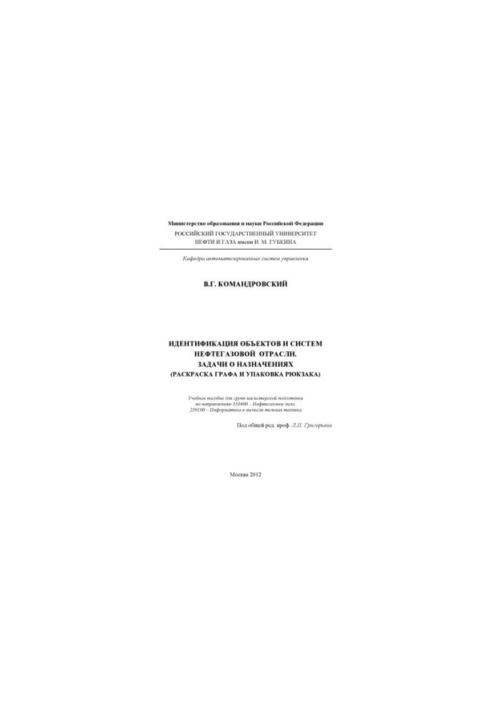 Identification of objects and systems of the oil and gas industry. Tasks about assignments (coloring the graph and packing the backpack)