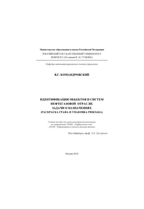 Identification of objects and systems of the oil and gas industry. Tasks about assignments (coloring the graph and packing the backpack)