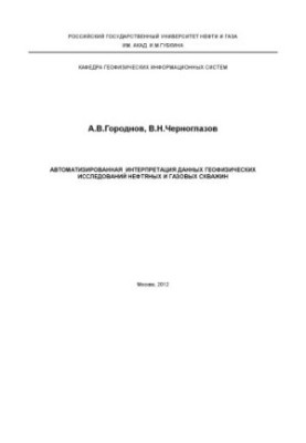 Automated interpretation of data from geophysical studies of oil and gas wells