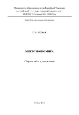 Microeconomics. A collection of tasks and exercises