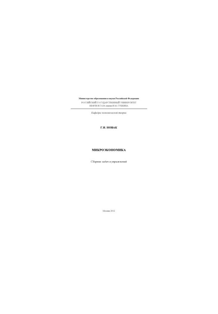 Microeconomics. A collection of tasks and exercises