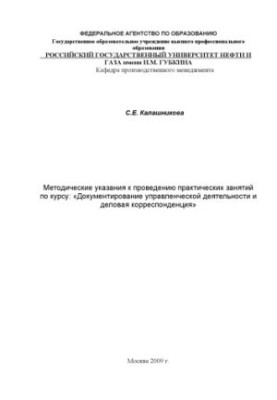 Методические указания к проведению практических занятий по курсу: "Документирование управленческой деятельности и деловая кор
