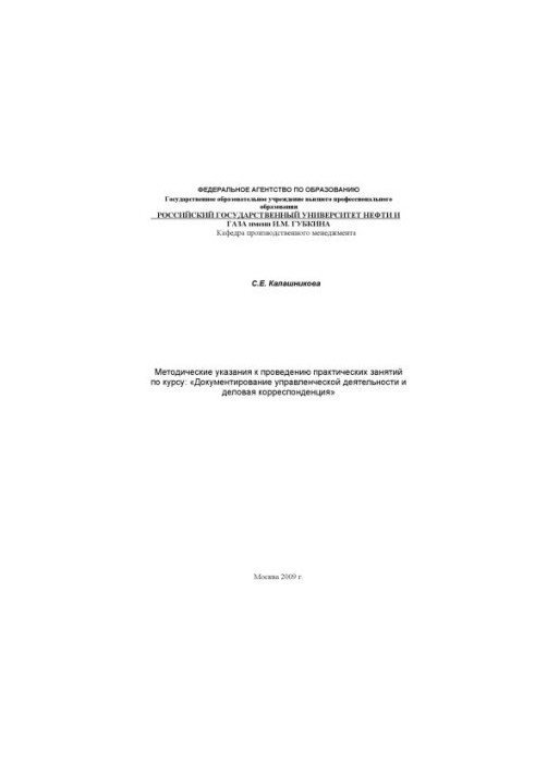 Методические указания к проведению практических занятий по курсу: "Документирование управленческой деятельности и деловая кор