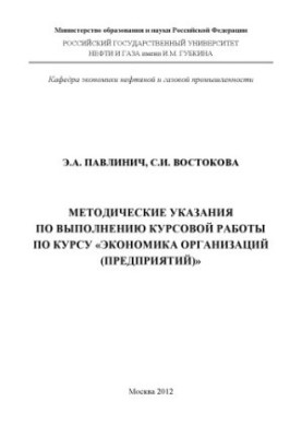Методические указания к выполнению курсовой работы по курсу "Экономика организаций (предприятий)