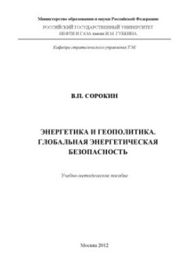 Энергетика и геополитика. Глобальная энергетическая безопасность