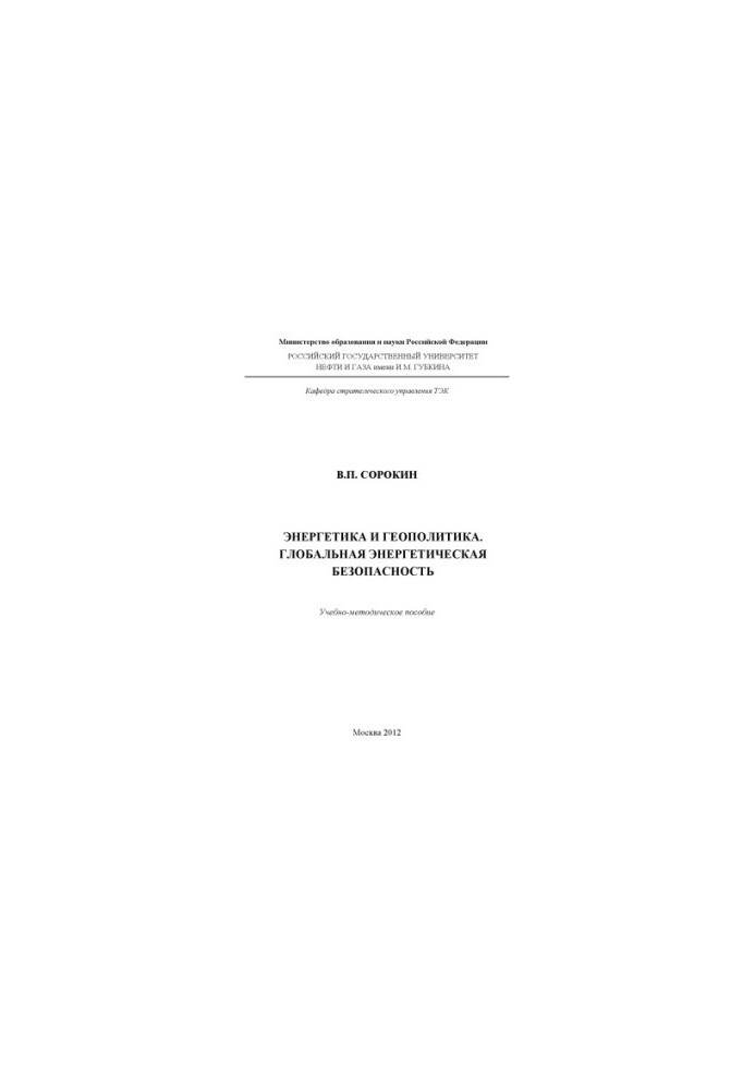 Энергетика и геополитика. Глобальная энергетическая безопасность