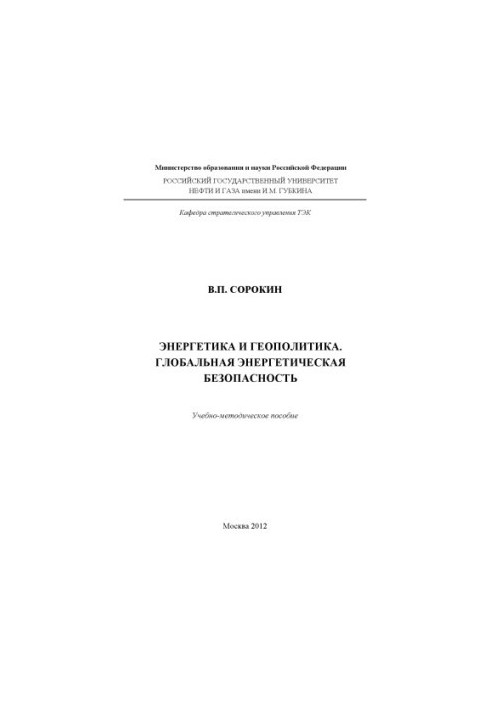 Энергетика и геополитика. Глобальная энергетическая безопасность
