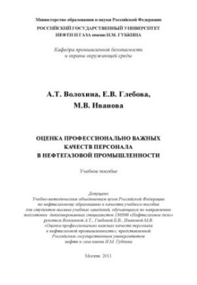 Оценка профессионально важных качеств персонала в нефтегазовой промышленности
