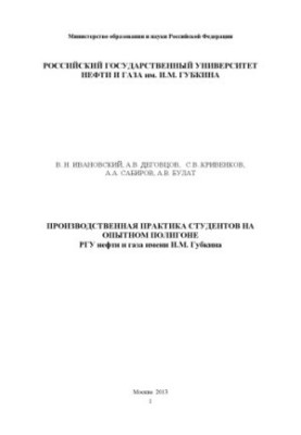 Производственная практика студентов на опытном полигоне РГУ нефти и газа имени И.М. Губкина