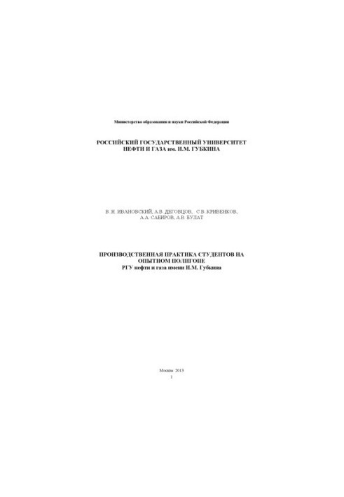 Производственная практика студентов на опытном полигоне РГУ нефти и газа имени И.М. Губкина
