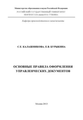 Basic rules of registration of management documents