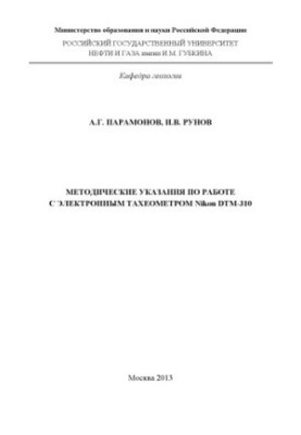 Methodical instructions for working with the Nikon DTM-310 electronic tacheometer