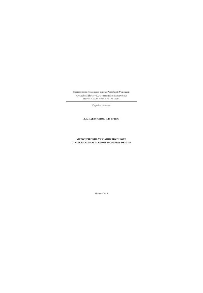 Methodical instructions for working with the Nikon DTM-310 electronic tacheometer