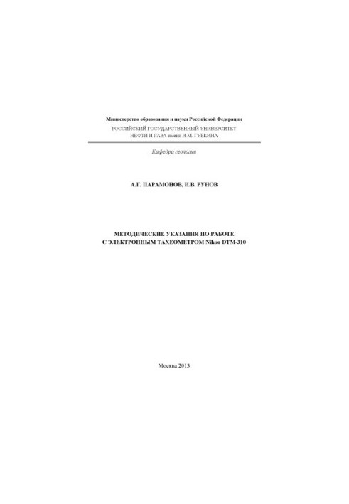 Methodical instructions for working with the Nikon DTM-310 electronic tacheometer