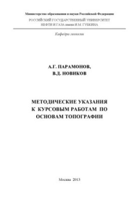 Guidelines for coursework on the basics of topography