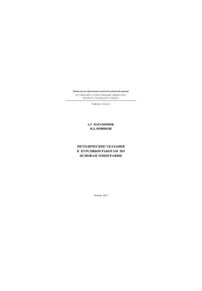 Guidelines for coursework on the basics of topography