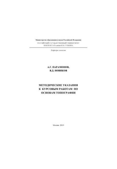 Guidelines for coursework on the basics of topography