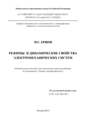 Modes and dynamic properties of electromechanical systems
