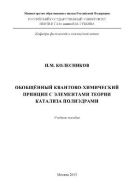Generalized quantum-chemical principle with elements of the theory of catalysis by polyhedra