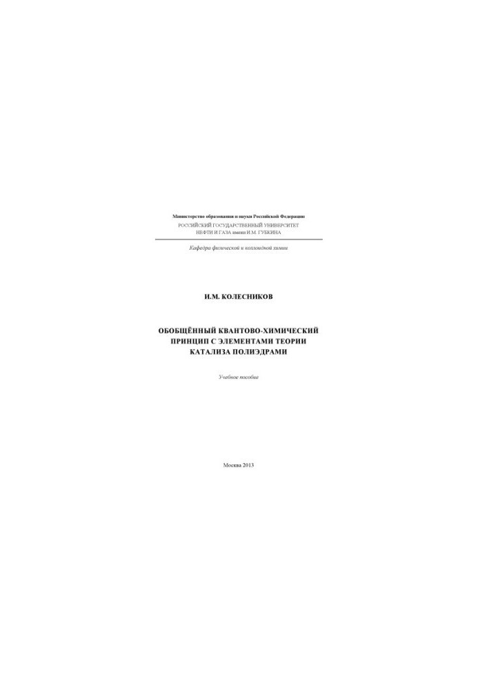 Generalized quantum-chemical principle with elements of the theory of catalysis by polyhedra