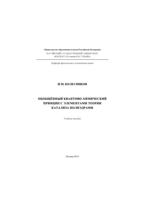 Generalized quantum-chemical principle with elements of the theory of catalysis by polyhedra