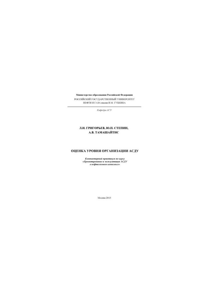 Assessment of the level of organization of ASDU