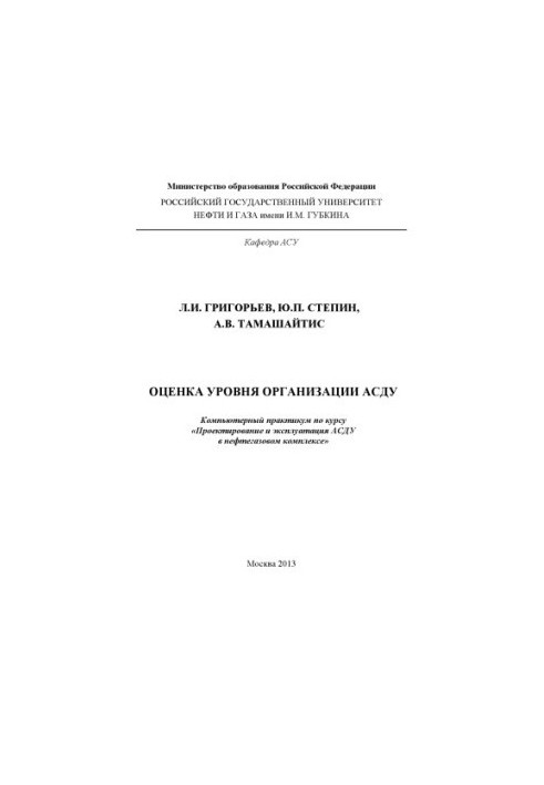 Assessment of the level of organization of ASDU